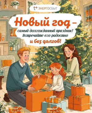 «ЭнергосбыТ Плюс» приглашает клиентов-юридических лиц принять участие в традиционной в акции «В Новый год – без долгов!»
