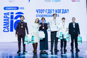 Победителям и призёрам со сцены в торжественной обстановке вручили дипломы и памятные призы. Подарки подготовлены Агентством по реализации молодёжной политики Самарской области и производителем решений для света и энергии дома Camelion.