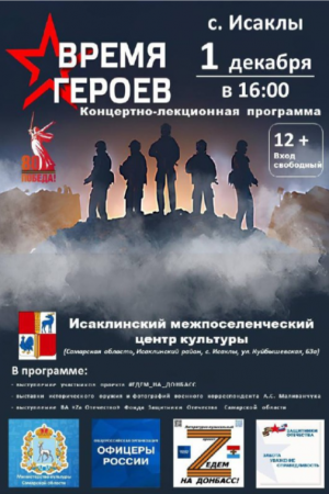 Мероприятие состоится под эгидой Общероссийской организации «ОФИЦЕРЫ РОССИИ», Российского общества «Знание», Фонда Защитники Отечества | Самарская область и при поддержке Министерства культуры Самарской области.