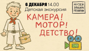 В самарском музее Рязанова пройдет экскурсия для детей «Камера! Мотор! Детство!»