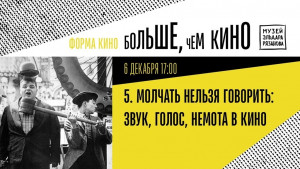 В Самарском музее Рязанова пройдет пятое занятие киношколы «Больше, чем кино: форма и история»