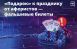 перед Новым годом мошенники создают фейковые сайты, которые якобы предлагают билеты на спектакли
