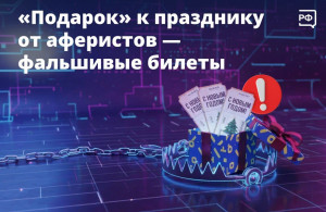 перед Новым годом мошенники создают фейковые сайты, которые якобы предлагают билеты на спектакли