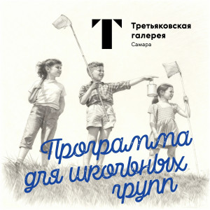 Все залы выставки станут пространством для игры и знакомства с музейными экспонатами. По ходу экскурсии школьникам предстоит решать ребусы и загадки, размышлять и фантазировать.