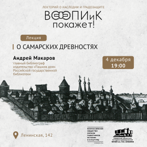 В Музее имени Алабина расскажут о самарских древностях