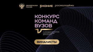 Три финалиста от Самарской области вошли в шорт-лист Всероссийского конкурса команд вузов Общества «Знание»