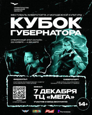 7 декабря в Самаре на площадке ТЦ «Мега» пройдет ежегодный фестиваль киберспорта и молодежной культуры