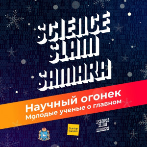 10 декабря 2025 года молодые ученые из самарских университетов выйдут на сцену, чтобы ярко и доступно донести свою идею до аудитории.