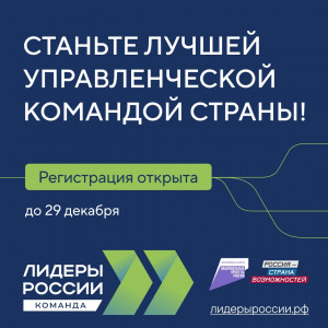 Новый сезон самого масштабного управленческого проекта страны «Лидеры России» впервые предполагает не индивидуальное, а командное участие конкурсантов.