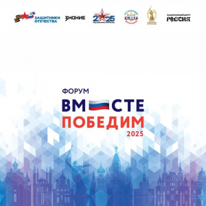 Форум «Вместе победим!» призван стать отправной точкой для выработки конкретных решений и укрепления сотрудничества между всеми структурами, задействованными в поддержке ветеранов.