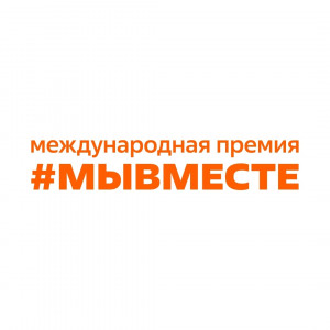 На Премии #МЫВМЕСТЕ запустили Международный год добровольцев