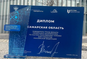 Самарская область победила в гранд-финале проектного акселератора федерального Министерства науки и высшего образования