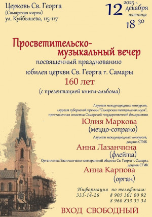 Самарская кирха приглашает 12 декабря в 18:30 на просветительско-музыкальный вечер