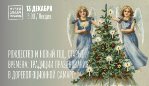 в Музее Эльдара Рязанова пройдет лекция «Рождество и Новый год, старые времена: традиции празднования в дореволюционной Самаре»