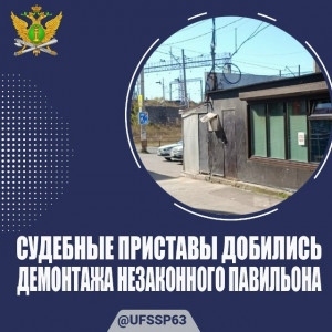 Судебные приставы добились демонтажа незаконного павильона в Тольятти