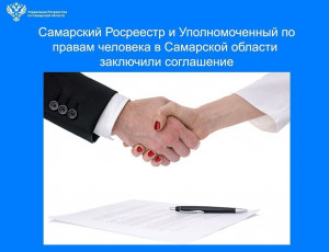 Самарский Росреестр и Уполномоченный по правам человека в Самарской области заключили соглашение