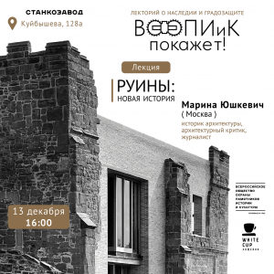 Московский историк архитектуры расскажет в Самаре о возрождении руин