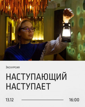 В Самаре в «Заварке» состоится иммерсивная экскурсия «Наступающий наступает!»