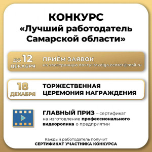 В Самаре завершается приём заявок на конкурс «Лучший работодатель региона»