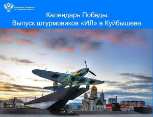 10 декабря в Самарской области празднуется День выпуска первого самолета Ил-2 в городе Куйбышеве в 1941 году.