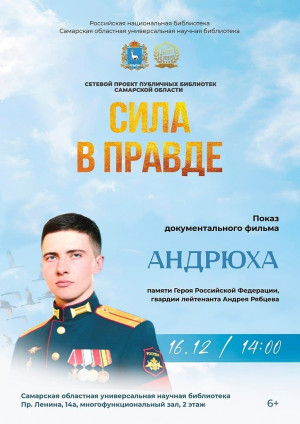 В СОУНБ пройдет показ документального фильма памяти Героя России Андрея Рябцева