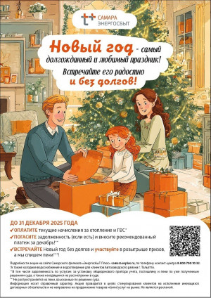 Больше 34 тысяч жителей Самарской области уже приняли участие в новогодней акции «ЭнергосбыТ Плюс»