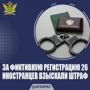 С жителя Самарской области взыскали штраф в 450 тысяч за фиктивную постановку на учет иностранцев