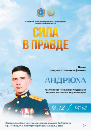 Фильм посвящён памяти Героя Российской Федерации, гвардии лейтенанта Андрея Рябцева.