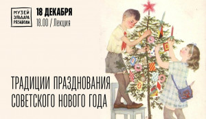 Самарцам прочитают лекцию «Традиции празднования советского Нового года»