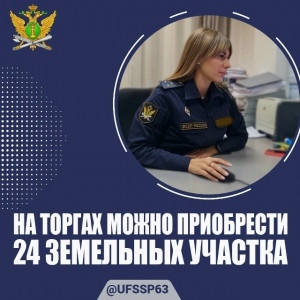 На торгах можно приобрести 24 земельных участка в Самарской области