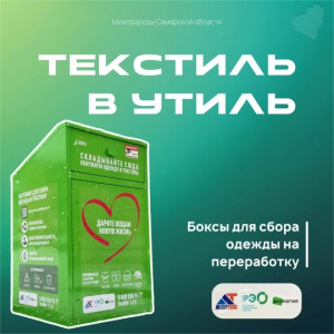 На контейнерных площадках Самары появились зелёные боксы для сбора текстиля