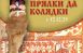 Святки, как и другие народные праздники, имели глубокий смысл - в них человек наиболее остро ощущал себя одновременно личностью и частью коллектива.