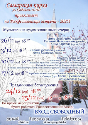 В Евангелическо-Лютеранской церкви Св. Георга (Самарская кирха) пройдут празднования Рождества Христова.