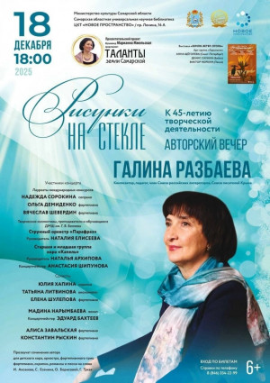 «Рисунки на стекле» – так называется концерт, на котором юные музыканты и исполнительские коллективы ДМШ им. Г.В. Беляева – струнный оркестр «Парафраз» и хор «Капель» – исполнят произведения Галины Разбаевой.