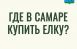 В Самаре ёлочные базары уже открыли свои двери