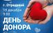 После сдачи крови каждому донору положены два оплачиваемых выходных дня и единовременная денежная компенсация.