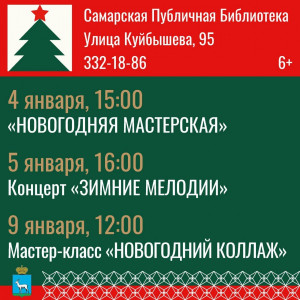 Библиотеки Самары приглашают жителей и гостей города на новогодние мероприятия