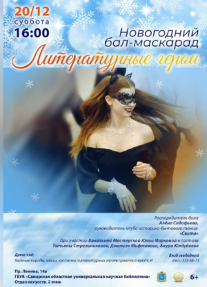 Попробовать свои силы на паркете смогут все желающие. Дресс-код карнавальный. Приветствуются бальные наряды, маски, костюмы литературных героев!