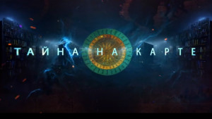 Стало известно самое загадочное место России по версии телезрителей