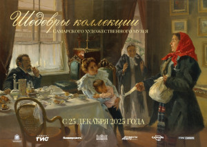 В Самарском художественном музее откроется выставка «Шедевры коллекции»