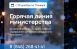 Для приёма сообщений, связанных с транспортом и содержанием региональных автомобильных дорог.