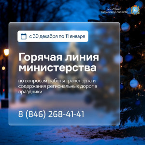 Для приёма сообщений, связанных с транспортом и содержанием региональных автомобильных дорог.