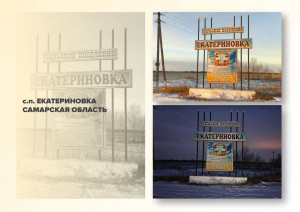 Село Екатериновка Самарской области вошло в число участников конкурса «Въездные стелы»