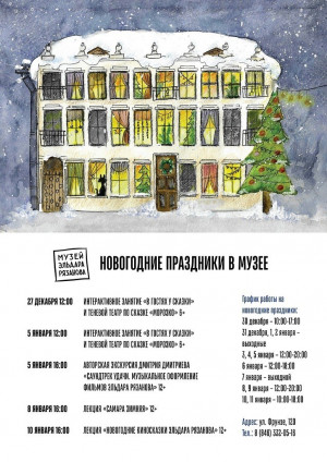 Новогодние праздники-2026 пройдут в Музее Эльдара Рязанова