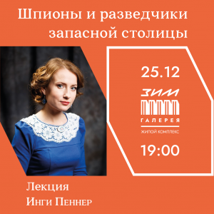В «ЗИМ Галерее» прочитают лекцию о шпионах и разведчиках запасной столицы