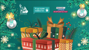 Россияне расскажут о достижениях страны в рамках Новогоднего марафона проекта «Хорошие новости»