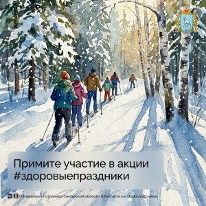 С 31 декабря по 11 января в Самарской области пройдет профилактическая акция #здоровыепраздники63