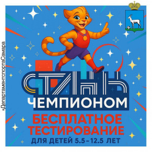 В Самаре родители могут определить предрасположенность ребенка к видам спорта