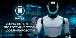 Уборку, но не детей: что россияне готовы доверить роботам