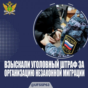 Самарчанке пришлось заплатить за организацию незаконной миграции